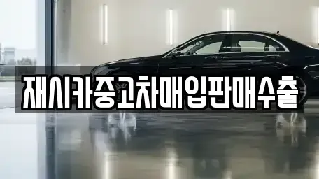 인천 서구 당하동 중고차매매,단기렌트카,중고차매입,장기렌트카,중고차,렌트카