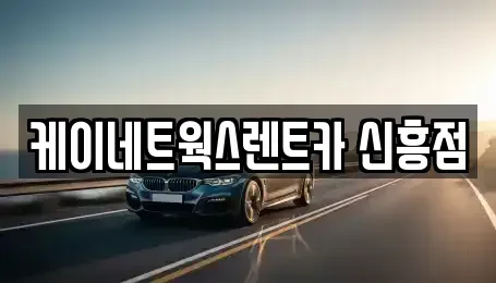 인천 중구 답동 단기렌트카 전문 케이네트웍스렌트카 신흥점