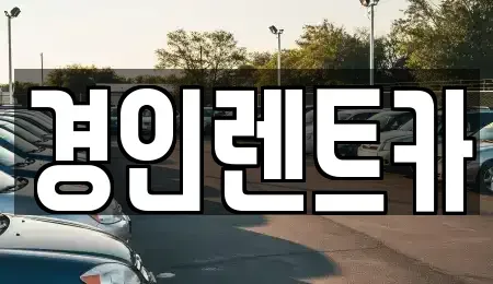 인천 중구 답동 렌트카 전문 경인렌트카