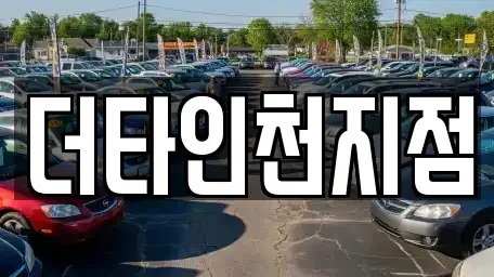 인천 중구 답동 렌트카 전문 더타인천지점