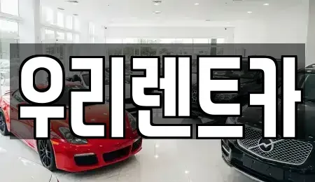 인천 중구 답동 렌트카 전문 우리렌트카