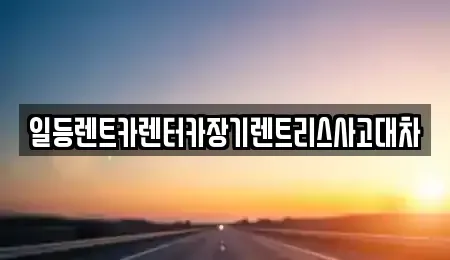 인천 중구 답동 장기렌트카,중고차,렌트카,단기렌트카,중고차매입,중고차매매