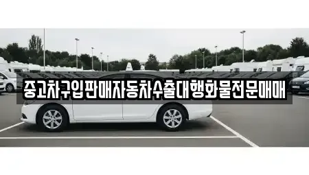 인천 중구 답동 중고차 전문 중고차구입판매자동차수출대행화물전문매매