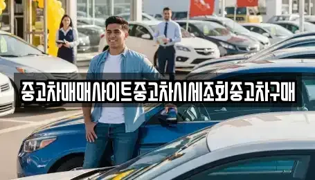 인천 중구 답동 중고차 전문 중고차매매사이트중고차시세조회중고차구매