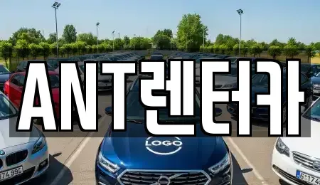 인천 중구 운남동 렌트카 전문 ANT렌터카