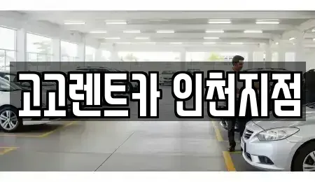 인천 중구 운남동 렌트카 전문 고고렌트카 인천지점