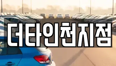 인천 중구 운남동 렌트카 전문 더타인천지점