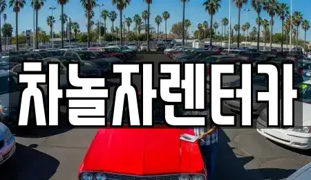 인천 중구 운남동 렌트카 전문 차놀자렌터카