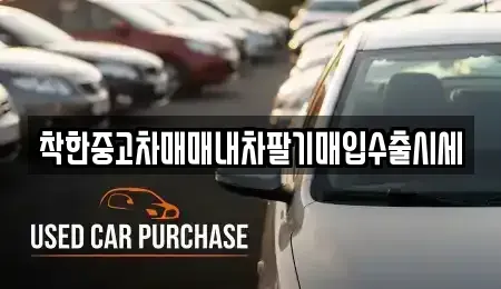 인천 중구 운남동 중고차 전문 착한중고차매매내차팔기매입수출시세
