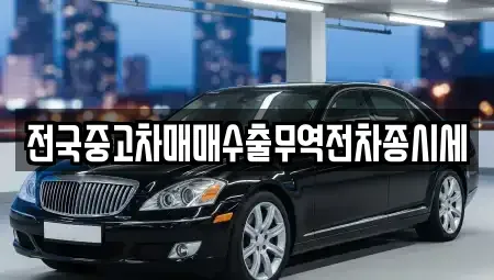 인천 중구 운남동 중고차매매 전문 전국중고차매매수출무역전차종시세