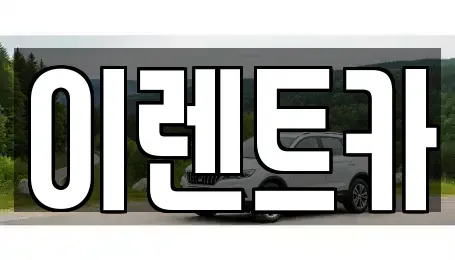 인천 중구 중앙동4가 렌트카 전문 이렌트카