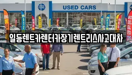 인천 중구 중앙동4가 렌트카 전문 일등렌트카렌터카장기렌트리스사고대차