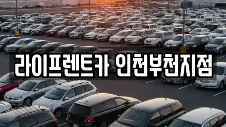 인천광역시 부평구 부개동 장기렌트카 전문 라이프렌트카 인천부천지점