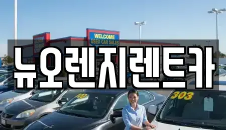 인천광역시 서구 대곡동 렌트카,단기렌트카,장기렌트카,중고차,중고차매매,중고차매입