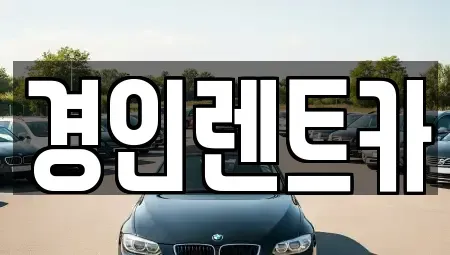 인천광역시 중구 북성동1가 렌트카 전문 경인렌트카