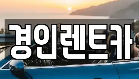 인천광역시 중구 북성동1가 렌트카 전문 경인렌트카