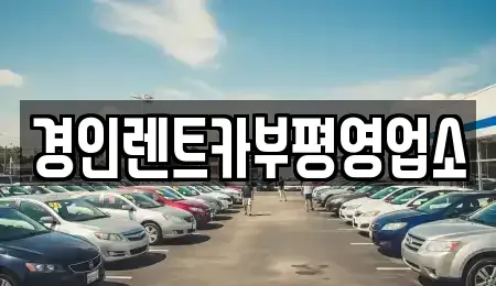 인천광역시 중구 북성동1가 렌트카 전문 경인렌트카부평영업소