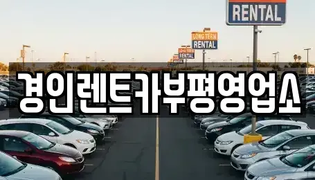 인천광역시 중구 북성동1가 렌트카 전문 경인렌트카부평영업소