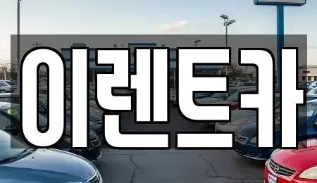 인천광역시 중구 북성동1가 렌트카 전문 이렌트카