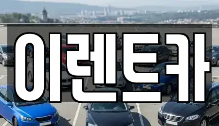 인천광역시 중구 북성동1가 렌트카 전문 이렌트카