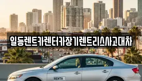 인천광역시 중구 북성동1가 렌트카 전문 일등렌트카렌터카장기렌트리스사고대차