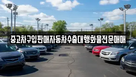 인천광역시 중구 북성동1가 중고차매매 전문 중고차구입판매자동차수출대행화물전문매매