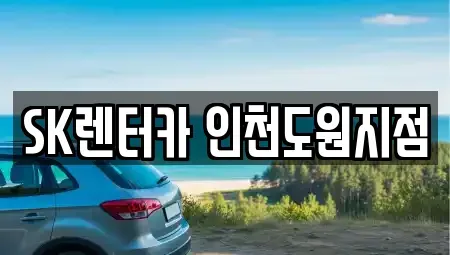 인천광역시 중구 용동 렌트카 전문 SK렌터카 인천도원지점