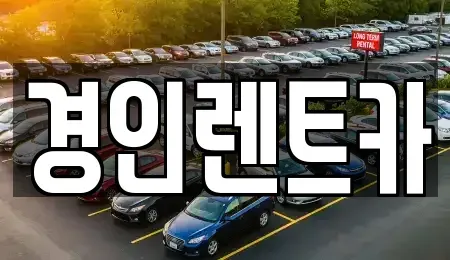 인천광역시 중구 용동 렌트카 전문 경인렌트카
