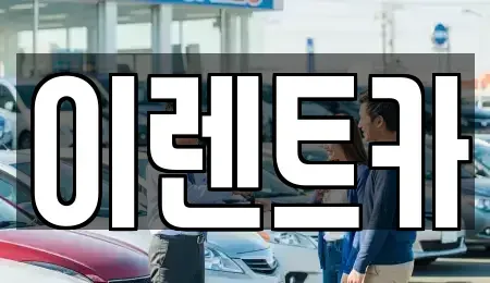 인천광역시 중구 용동 렌트카 전문 이렌트카