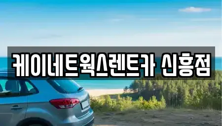 인천광역시 중구 용동 렌트카 전문 케이네트웍스렌트카 신흥점