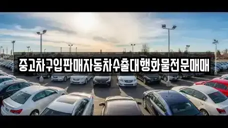 인천광역시 중구 용동 중고차 전문 중고차구입판매자동차수출대행화물전문매매