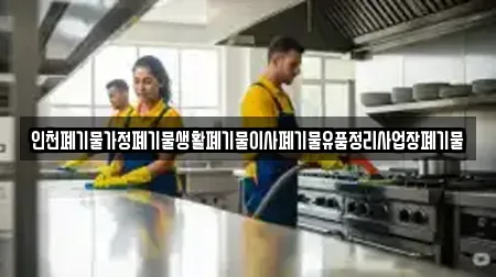 인천폐기물가정폐기물생활폐기물이사폐기물유품정리사업장폐기물
