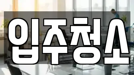 경상남도 창녕군 부곡면 청소업체 예약방법 10