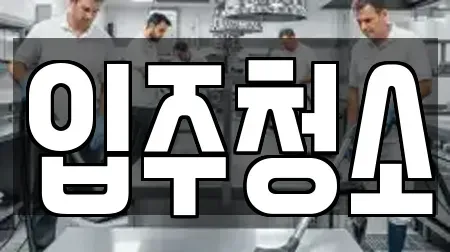 입주청소