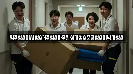 입주청소이사청소거주청소사무실상가청소준공청소이박사청소