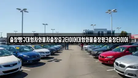 전남 광양시 옥룡면 중고차 전문 출장빵구대형차화물차출장중고타이어대형화물출장펑크출장타이어