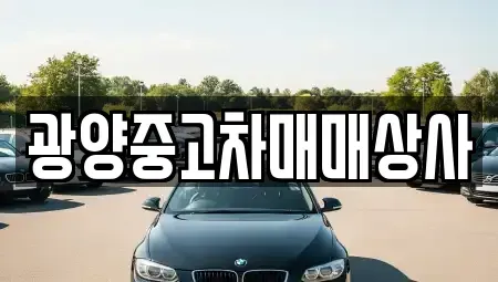 전남 광양시 황길동 중고차 전문 광양중고차매매상사