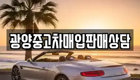 전남 광양시 황길동 중고차 전문 광양중고차매입판매상담