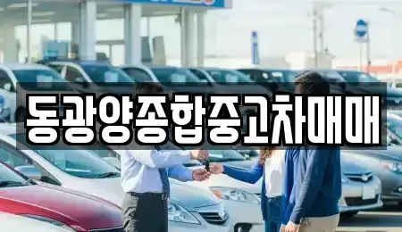 전남 광양시 황길동 중고차 전문 동광양종합중고차매매