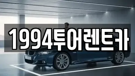 전남 나주시 빛가람동 렌트카 전문 1994투어렌트카