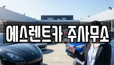 전남 나주시 빛가람동 렌트카 전문 에스렌트카 주사무소