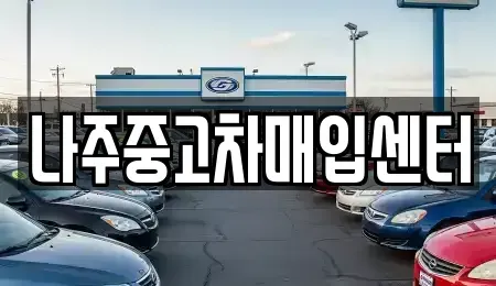 전남 나주시 빛가람동 중고차,렌트카,중고차매입,중고차매매,장기렌트카,단기렌트카