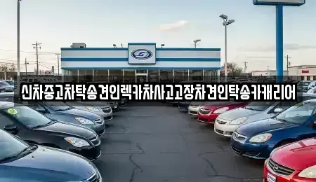 전남 나주시 빛가람동 중고차 전문 신차중고차탁송견인렉카차사고고장차견인탁송카캐리어
