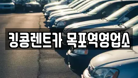 전남 목포시 서산동 렌트카 전문 킹콩렌트카 목포역영업소