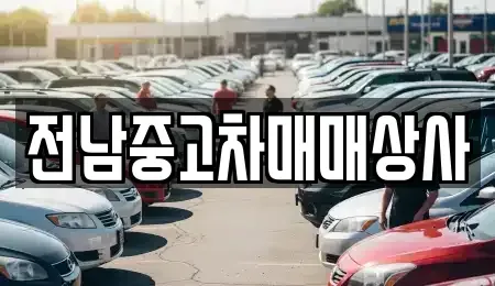 전남 목포시 서산동 중고차매매 전문 전남중고차매매상사