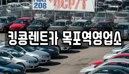 전남 목포시 해안동4가 렌트카 전문 킹콩렌트카 목포역영업소