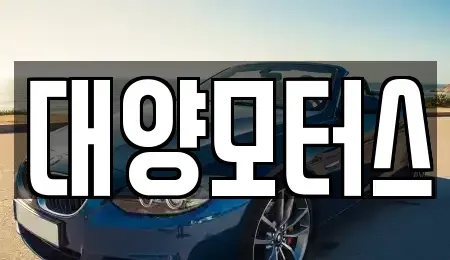 전남 목포시 해안동4가 중고차 전문 대양모터스