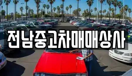 전남 목포시 해안동4가 중고차 전문 전남중고차매매상사