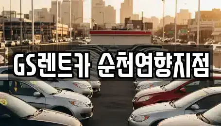 전남 순천시 저전동 렌트카 전문 GS렌트카 순천연향지점