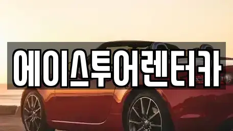 전남 순천시 저전동 렌트카 전문 에이스투어렌터카